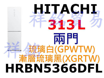 祥銘HITACHI日立313公升兩門冰箱HRBN5366DFL GPWTW (琉璃白) / XGRTW(漸層琉璃黑)請詢價