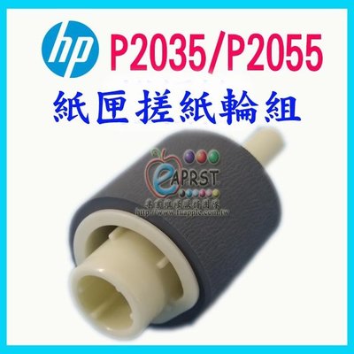 "卡紙、多張進紙"【專業維修商】HP P2035 P2055 紙匣搓紙輪 (本店可代維修處理)