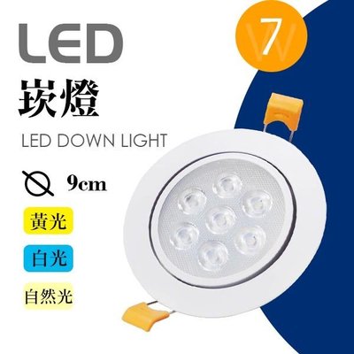 《睿豐科技》LED 超散熱 崁燈 9cm 7W 黃光/白光 保固一年 LED燈管/燈泡批發 燈座燈泡 裝潢 壁燈