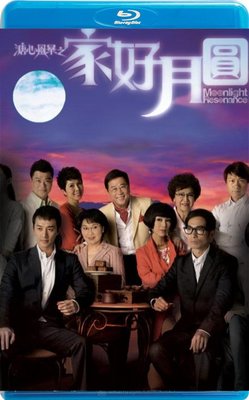 【藍光影片】溏心風暴2：家好月圓  / Moonlight Resonance II (2008) 高清版共3碟