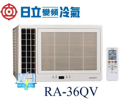 ☆含安裝可議價☆【日立變頻冷氣】日立 RA-36QV 變頻窗型 側吹式 另RA-40QV、RA-50NV、RA-60WK