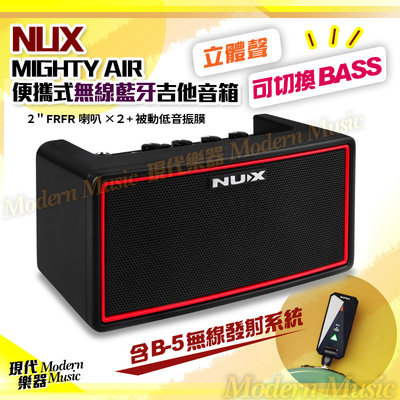 【現代樂器】現貨免運！NUX Mighty Air 便攜式無線藍牙吉他音箱 APP可切換貝斯 含無線系統+發射器 立體聲