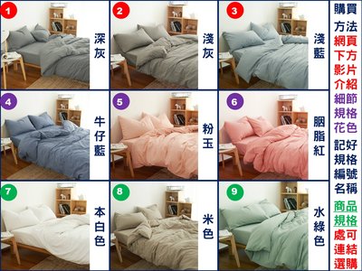 [Special Price]家w3e4r《免運》9花色 日式簡約 純色素色 100%純棉 水洗棉 150公分寬 標準雙人床床包4件套(床包1被套1枕套2)