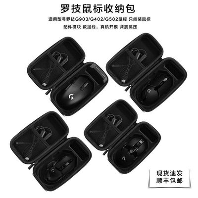 特賣-耳機包 音箱包收納盒適用于羅技鼠標收納包G903/G402/G502hero有線鼠標盒子防震便攜包