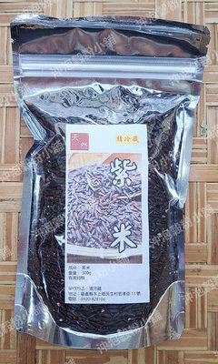 【沖泡穀粉小舖】新鮮 (生)台灣西螺 紫米 (黑糯米、長壽米) 300g ~~|| 夾鏈袋真空包裝 ||非 黑糙米、黑米