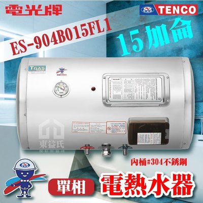 附發票 TENCO電光牌 15加侖 ES-904B015F 橫掛不鏽鋼電熱水器【東益氏】電熱水器 儲存式熱水器 電熱水爐