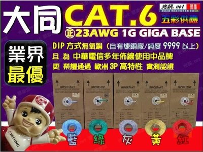 [ 光訊 五彩供應 GIGA ] 大同網路線 Cat.6 UTP 網路線 305米 正23AWG非便宜24 CAT 6