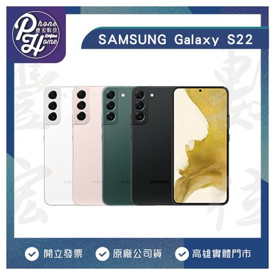 高雄 光華 Samsung Galaxy S22 (8+256G) 5G雙卡 智慧型手機原廠公司貨 高雄實體店