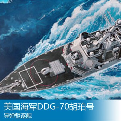 小號手 1/ 350 美國海軍DDG-70胡珀號導彈驅逐艦 04525