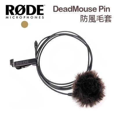 『E電匠倉』RODE DeadMouse-Pin 風罩 防風毛套 防風罩 麥克風 迷你翻領 MIC