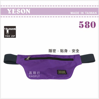 簡約時尚Q【YESON 永生】【出國貼身腰包】【旅遊隱藏式腰包】台灣製  580 紫色