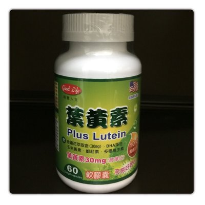 Goodlif 得意人生愛麗明膠囊（60粒/瓶）高單位葉黃素 得意人生葉黃素 30mg 黃金比例