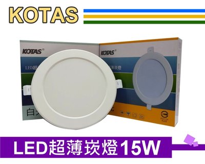 KOTAS LED 15公分 15W 超薄崁燈 CNS認證 黃光自然光