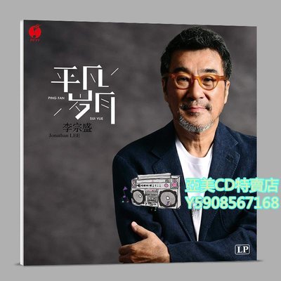 亞美CD特賣店 正版LP黑膠唱片李宗盛平凡歲月 華語經典歌曲12寸留聲機唱盤