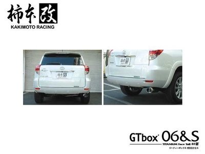 日本 KAKIMOTO 柿本改 GT box 06&amp;S 排氣管 尾段 Toyota RAV4 專用