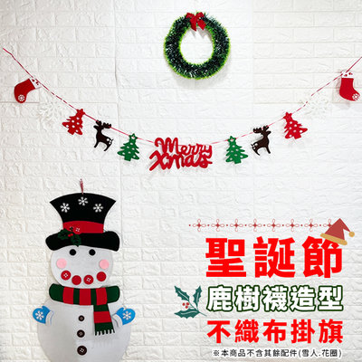 聖誕節 掛旗 (2.5米) 鹿樹襪棋 不織布旗幟 麋鹿 聖誕襪 聖誕樹 派對 居家 布置 裝飾【M440039】
