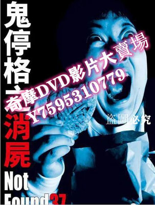 DVD專賣店 2018鬼停格系列 禁斷動畫37/鬼停格之鬼錄影 日語中字