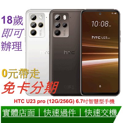 免卡分期 HTC U23 pro (12G/256G) 6.7吋智慧型手機 無卡分期