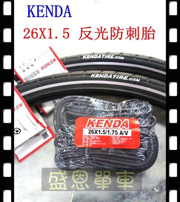 台灣製【2外+2內】 建大 KENDA 26x1.5/1.75 反光 防刺胎 自行車 輪胎 外胎 盛恩單車