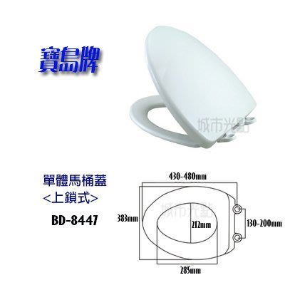 【城市光點】寶島牌 台灣製 單體馬桶蓋 上鎖式 BD-8447 白色/牙色下標區