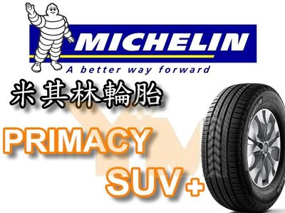 非常便宜輪胎館 米其林輪胎 PRIMACY SUV+ 245 60 18 完工價xxxxx 全系列尺寸齊全歡迎電洽