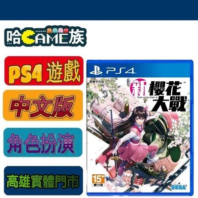 [哈Game族] 全新現貨 PS4 新櫻花大戰 櫻花大戰6 SAKURA WARS VI 6 中文版
