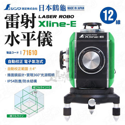 日本製 鶴龜 12線 Xline-E 雷射水平儀 墨線儀 電子氣泡式 自動校正 綠光雷射儀 71610 Shinwa