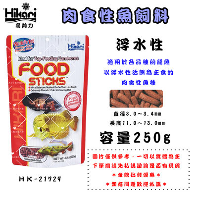 Hikari高夠力【肉食性魚飼料 250g】下單請先詢問是否有現貨＊魚之歡