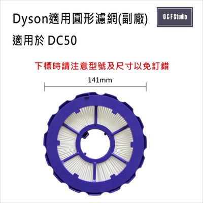 吸塵器濾芯 Dyson戴森 "副廠"台灣現貨 DC50 圓形濾芯 HEPA濾芯VBDS019
