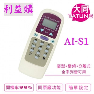 冷氣遙控器 AI-D1 Tatung大同 Toshiba東芝 Neoka新禾 Hawrin華菱 專用遙控器 利益購 批售