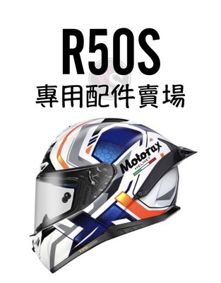 台南文賢騎士用品 Motorax R50S 專用配件賣場 鏡片 電鍍片