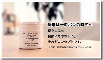 日本製 HOTAPA 100%天然清潔系列-洗衣錠 現貨供應