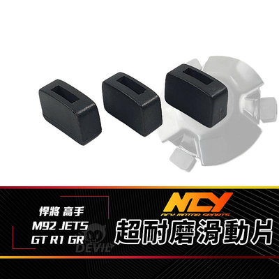 NCY 超耐磨滑動片 滑塊 滑件 普利盤壓板 滑片 滑鍵 適用 GT R1 GR 悍將 高手 M92 JETS