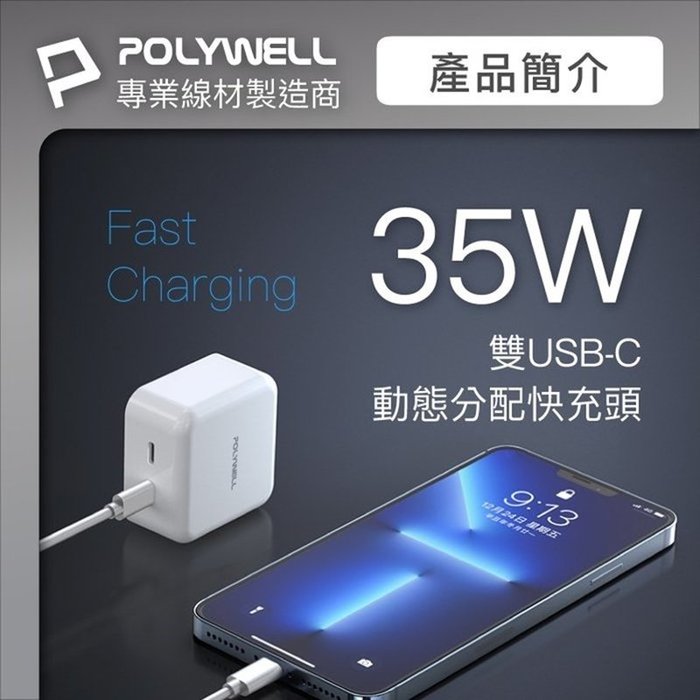 【珍愛頌】寶利威爾 PD雙孔USB-C快充頭 35W Type-C充電器 GaN氮化鎵 BSMI認證 POLYWEL