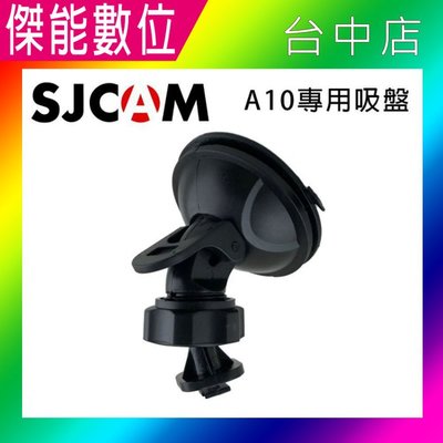 【SJCAM A10車用吸盤】A10密錄器專用 吸盤車架 原廠配件