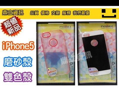 【鼎立資訊】iPhone 5 透明 磨砂 手機殼 雙色殼 混搭 iPhone5 專用 硬殼 保護殼 蘋果孔 均一價