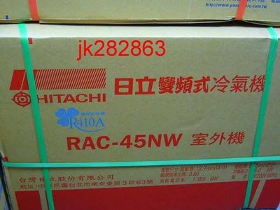專業施工＊Hitachi日立＊R-410變頻冷暖氣【RAS/RAC-50NK】~台北地區含標準安裝、免運費...！