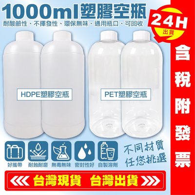 【艾瑞森】HDPE 1000ml瓶 1公升瓶 廣口瓶 分裝瓶 容器瓶 塑膠瓶 化工瓶 大瓶子 PET 空瓶 瓶子 瓶