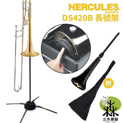 【三木樂器】Hercules 銅管長號架 伸縮喇叭支架 喇叭支架 附收納袋 外出支架 摺疊支架 可攜便 DS420B