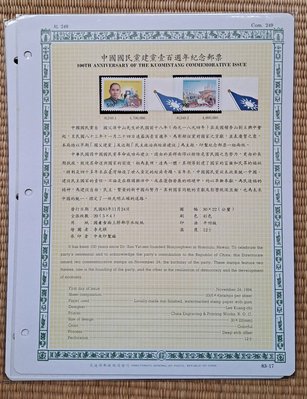 ((junfa1931))郵票活頁卡。中國國民黨建黨一百周年紀念郵票 。 83—17