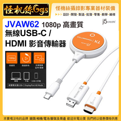 現貨 怪機絲 j5create JVAW62 1080p 高畫質 無線USB-C / HDMI影音傳輸器 無線發送至大螢