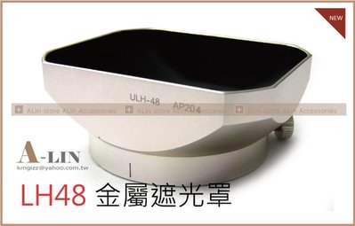 《阿玲》 Olympus MZD M.Zuiko Digital 12mm F2.0 F/2.0 專用LH48 EM5 OMD 遮光罩 太陽罩