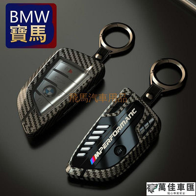 BMW 寶馬 鑰匙殼 鑰匙套 碳纖維 鑰匙殼 卡夢 F22 X3 X5 F10 F30 F34 F32  F36 F40 BMW 寶馬 汽車配件 汽車改裝 汽車