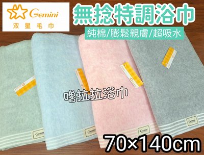 【嚕拉拉浴巾】雙星毛巾 Gemini 無捻特調浴巾 無捻紗 純棉浴巾 吸水浴巾 大浴巾