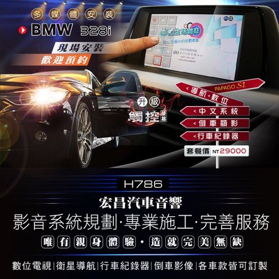 【宏昌汽車音響】BMW 328i 安裝觸控 導航 行車 倒車顯影 手機同屏 改中文系統 H786