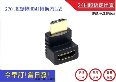 270度  HDMI轉換頭L型 公對母轉接頭【超快速】  轉接器 HDMI公對母 L型轉接頭 電視轉換頭