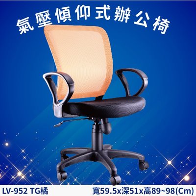 氣壓傾仰式辦公網椅 LV-952TG 橘 高密度直條網背 PU成型泡綿 辦公椅 辦公 主管椅 會議椅 電腦椅 家具