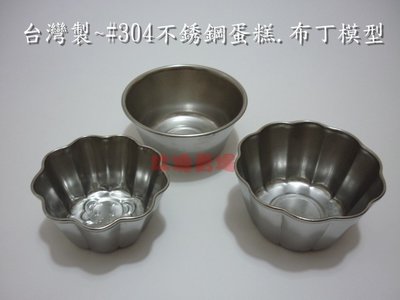 (玫瑰Rose984019賣場)台灣製~#304不銹鋼 布丁杯‧蛋糕模‧蛋塔模(烘培.蒸煮.安全衛生.不是鋁製品)有3款