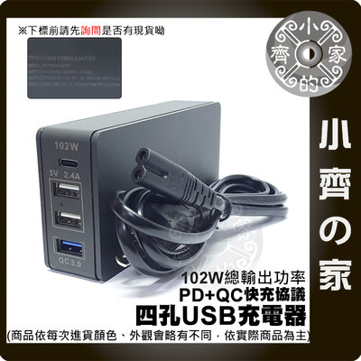 【速出貨】PD 102W 4孔 旅行 充電器 QC3.0大功率 TYPE-C USB 四口 快充 90W 旅充 小齊的家