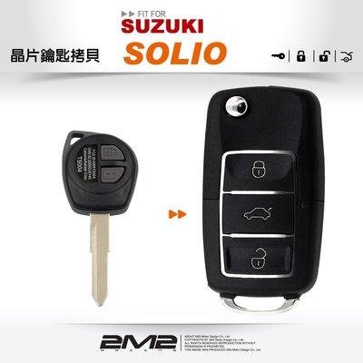 【2M2 晶片鑰匙】鈴木汽車 SUZUKI SOLIO遙控器摺疊鑰匙 改裝鑰匙 升級鑰匙